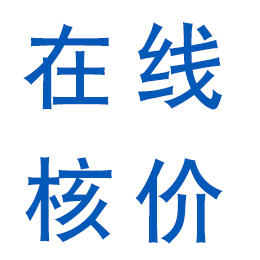 在線(xiàn)核價(jià)